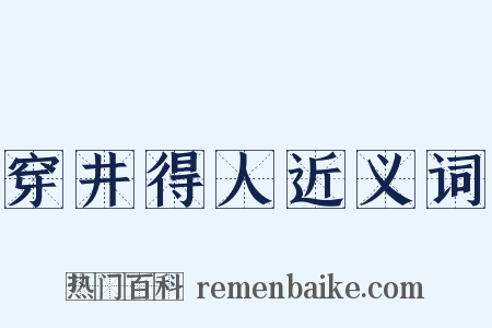 穿井得人近义词是什么意思的图片
